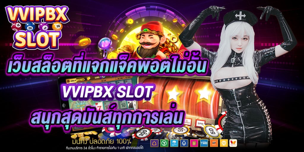vvipbx slot สนุกสุดมันส์ทุกการเล่น